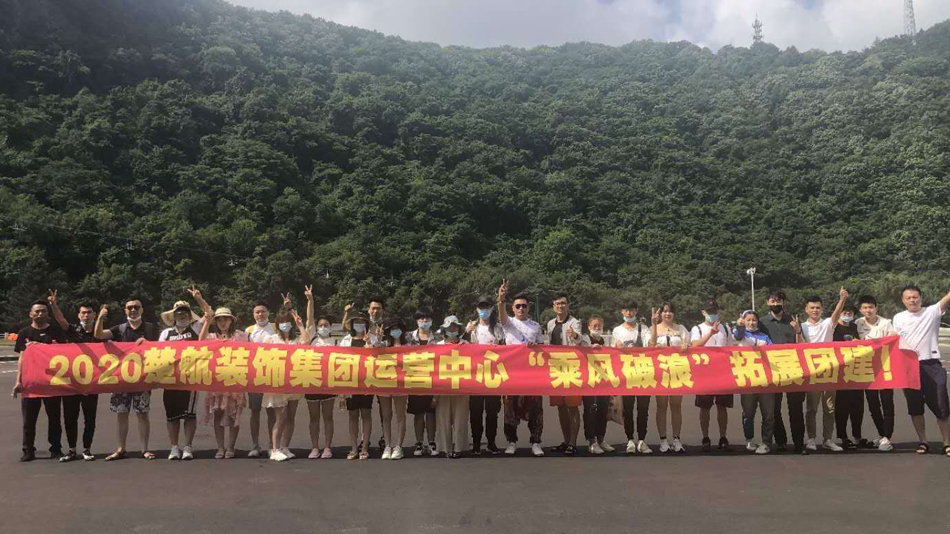 插逼色呦呦乳房2020楚航装饰集团运营中心“乘风破浪” 拓展团建